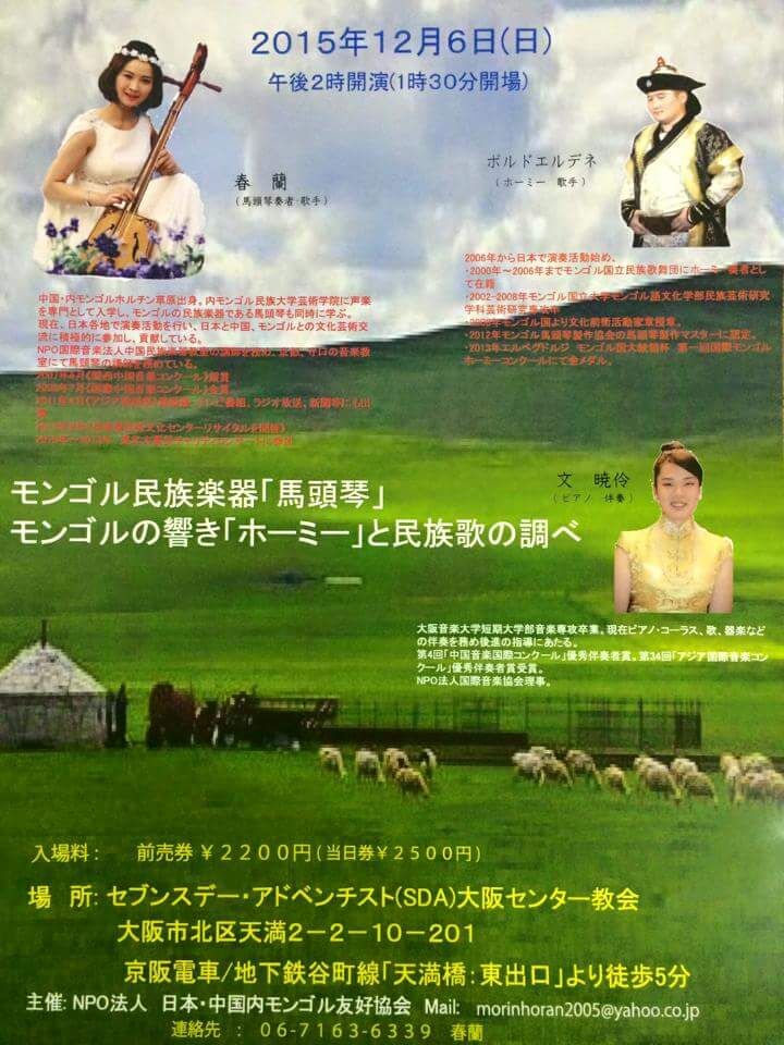 モンゴル民族楽器「馬頭琴」と民族歌の調べ – 横浜中華芸術団